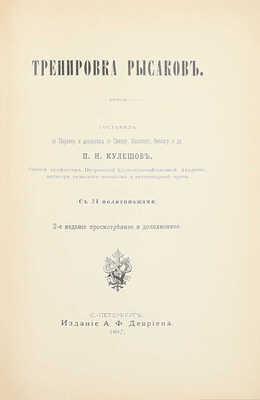 Кулешов П.Н. Тренировка рысаков / Сост. по Марвину и доп. по Сплэну, Маклеоду, Валлясу и др. 2-е изд., просм. и доп. СПб.: Изд. А.Ф. Девриена, 1897.